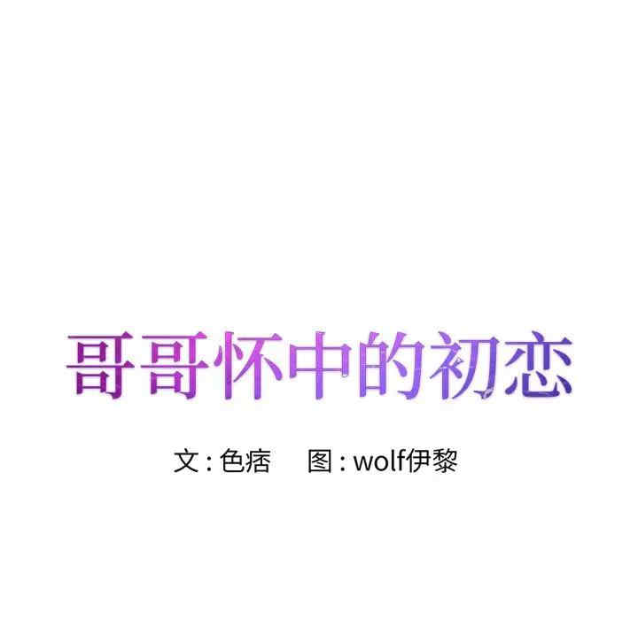 韩国漫画哥哥怀中的初恋/初恋变嫂嫂韩漫_哥哥怀中的初恋/初恋变嫂嫂-第7话在线免费阅读-韩国漫画-第8张图片