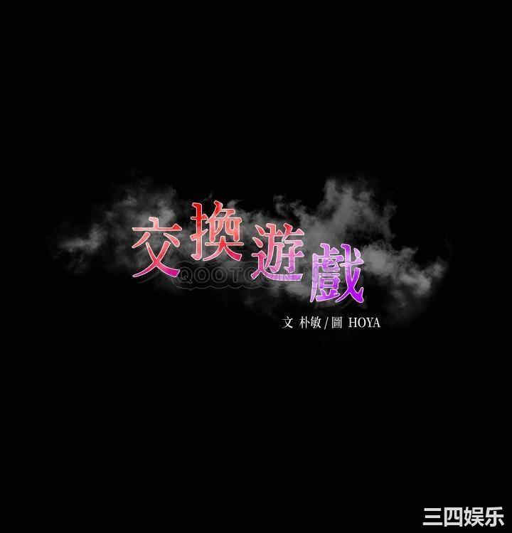 韩国漫画韩漫_交换游戏-第76话在线免费阅读-韩国漫画-第5张图片