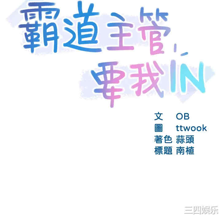 韩国漫画韩漫_霸道主管要我IN-第34话在线免费阅读-韩国漫画-第3张图片