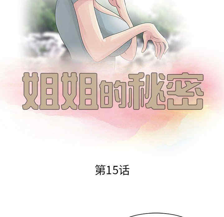 韩国漫画姐姐的秘密韩漫_姐姐的秘密-第15话在线免费阅读-韩国漫画-第11张图片