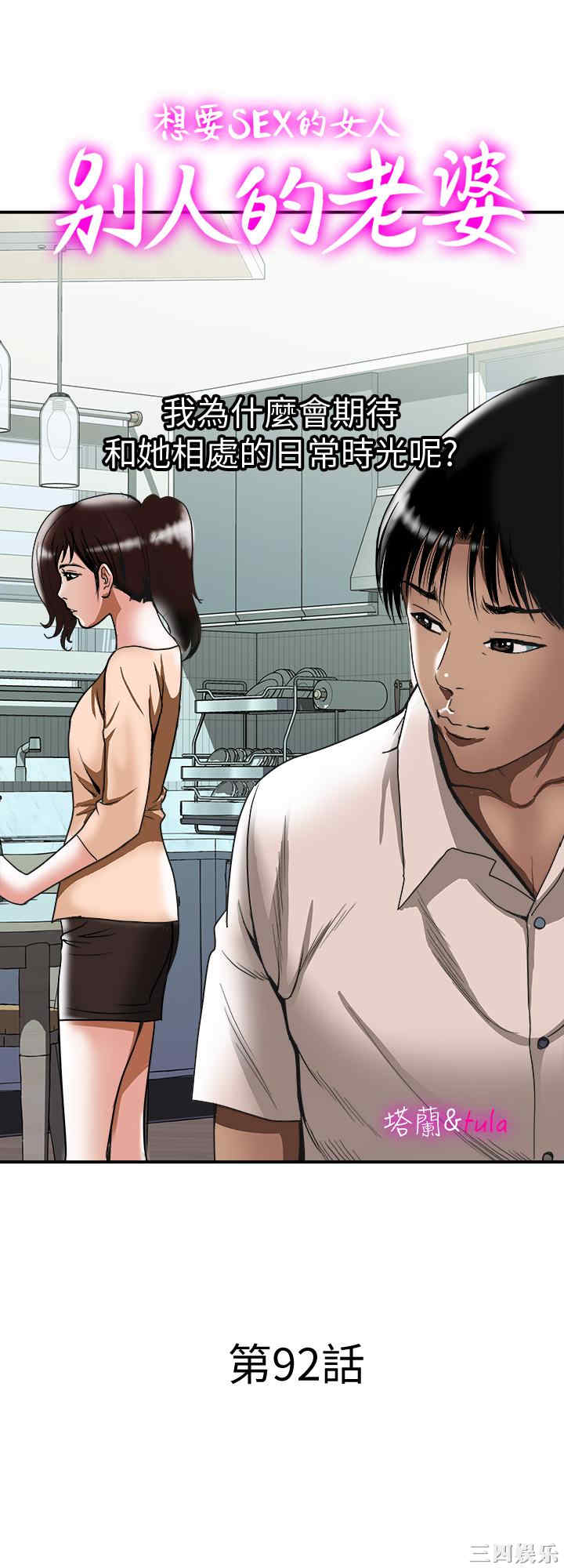 韩国漫画别人的老婆韩漫_别人的老婆-第92话在线免费阅读-韩国漫画-第1张图片