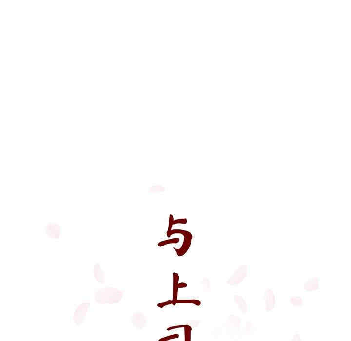 韩国漫画与上司的密约/秘密合约韩漫_与上司的密约/秘密合约-第51话在线免费阅读-韩国漫画-第37张图片