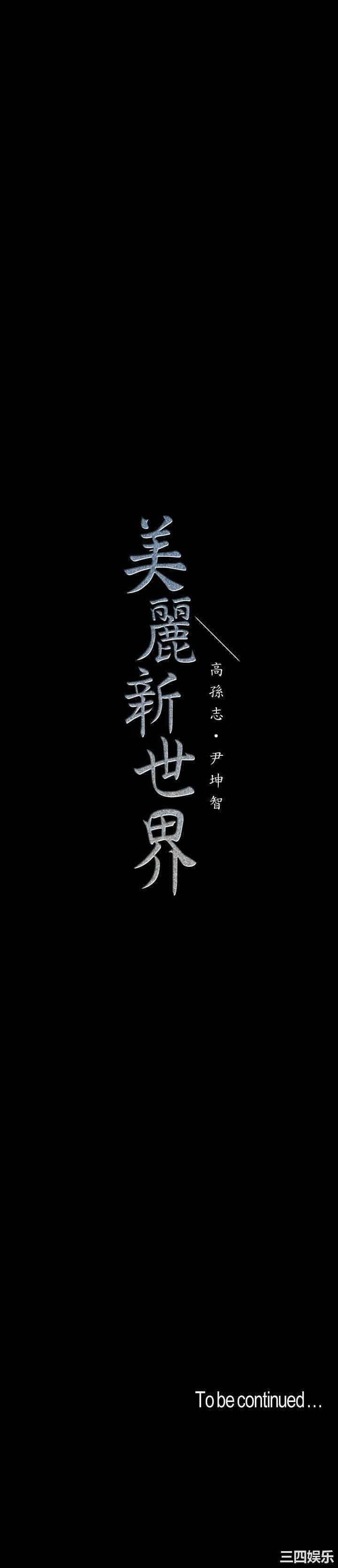 韩国漫画美丽新世界韩漫_美丽新世界-第102话在线免费阅读-韩国漫画-第34张图片
