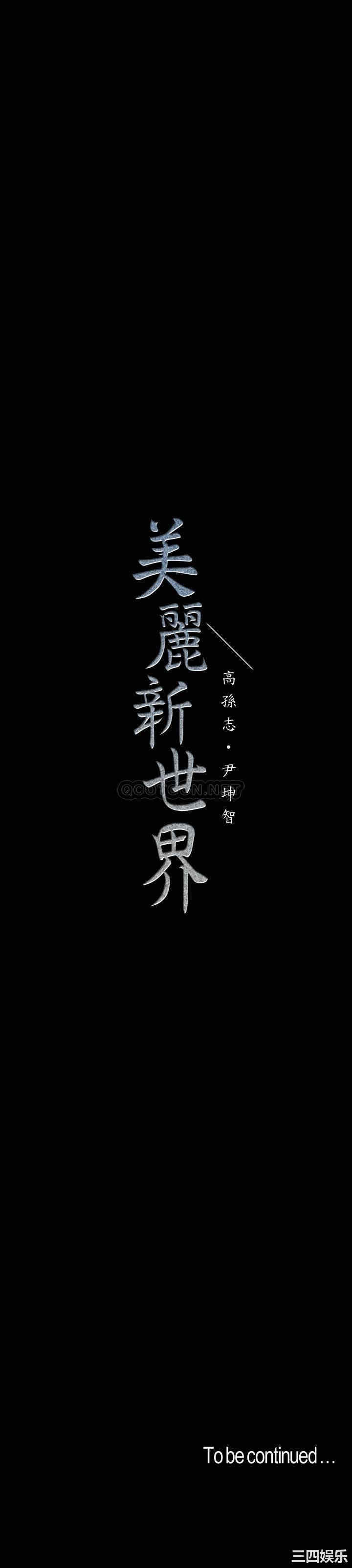 韩国漫画美丽新世界韩漫_美丽新世界-第106话在线免费阅读-韩国漫画-第32张图片