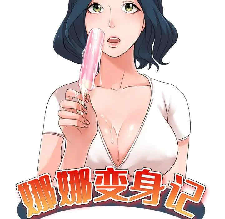 韩国漫画娜娜变身记韩漫_娜娜变身记-第34话在线免费阅读-韩国漫画-第17张图片