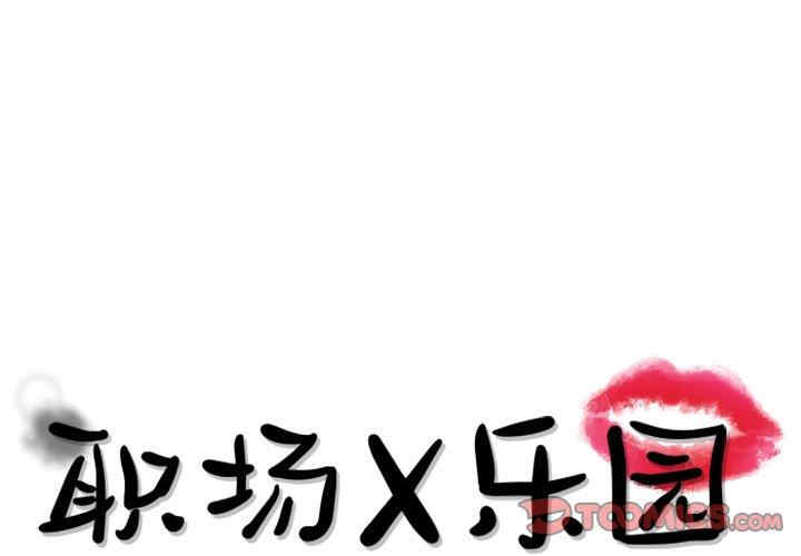 韩国漫画职场X乐园/职场秘密恋情韩漫_职场X乐园/职场秘密恋情-第15话在线免费阅读-韩国漫画-第1张图片