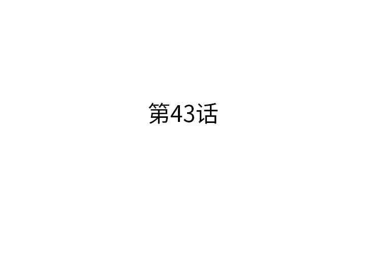 韩国漫画失格妈妈韩漫_失格妈妈-第43话在线免费阅读-韩国漫画-第3张图片