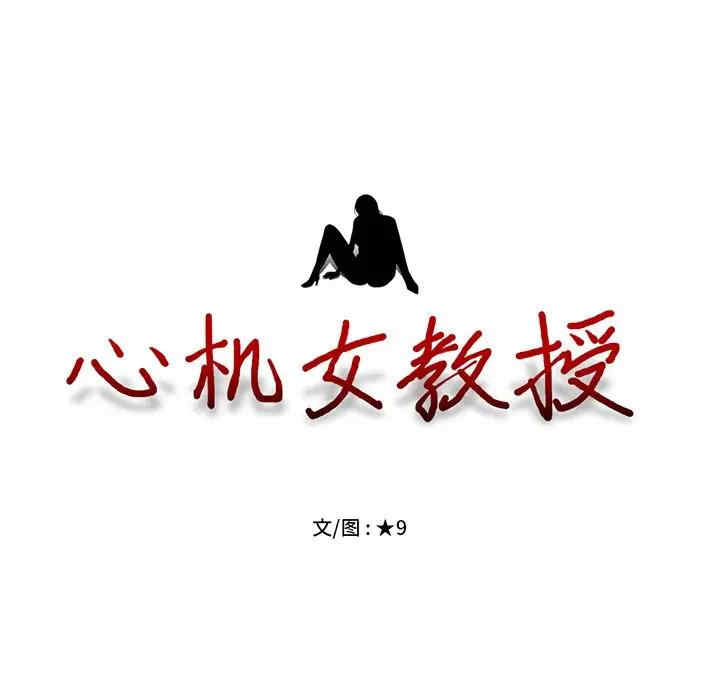 韩国漫画心机女教授韩漫_心机女教授-第49话在线免费阅读-韩国漫画-第14张图片