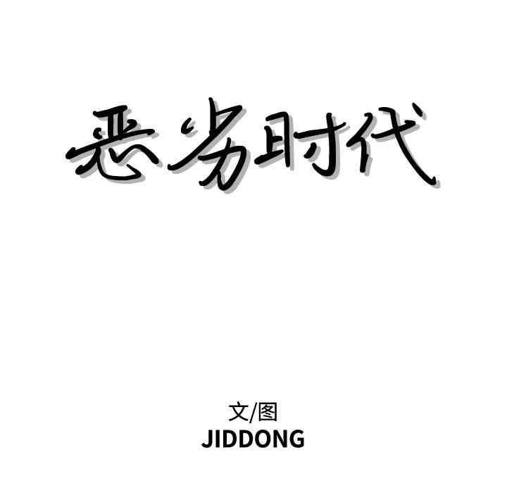 韩国漫画恶劣时代韩漫_恶劣时代-第34话在线免费阅读-韩国漫画-第7张图片