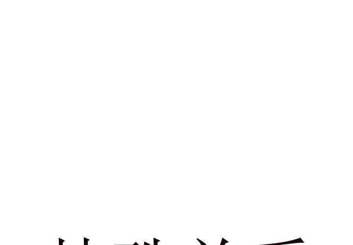 韩国漫画特殊关系韩漫_特殊关系-第26话在线免费阅读-韩国漫画-第1张图片