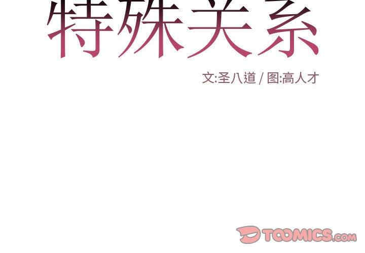 韩国漫画特殊关系韩漫_特殊关系-第26话在线免费阅读-韩国漫画-第2张图片