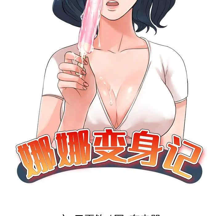 韩国漫画娜娜变身记韩漫_娜娜变身记-第30话在线免费阅读-韩国漫画-第14张图片
