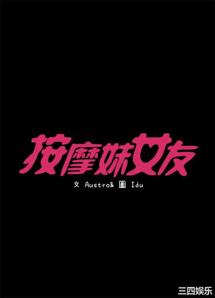 韩国漫画按摩妹女友韩漫_按摩妹女友-第14话在线免费阅读-韩国漫画-第3张图片