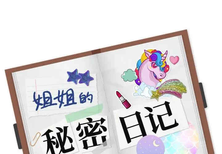 韩国漫画姐姐的秘密日记韩漫_姐姐的秘密日记-第32话在线免费阅读-韩国漫画-第1张图片