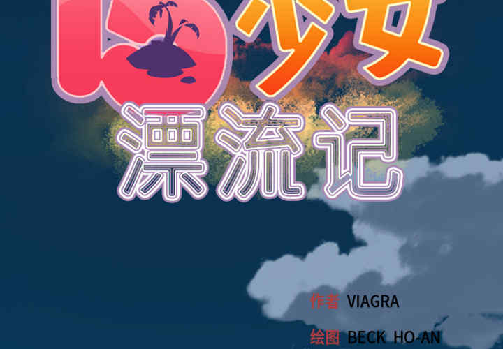 韩国漫画15少女漂流记韩漫_15少女漂流记-第一话在线免费阅读-韩国漫画-第2张图片