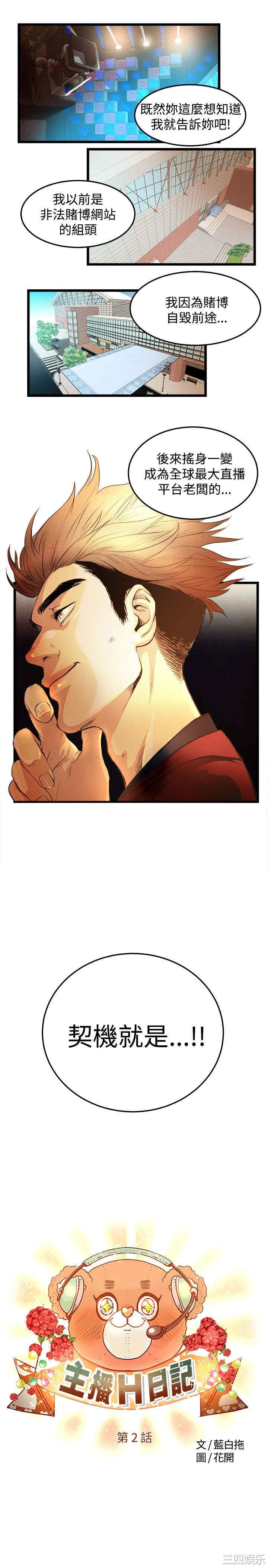 韩国漫画主播日记韩漫_主播日记-第2话在线免费阅读-韩国漫画-第1张图片