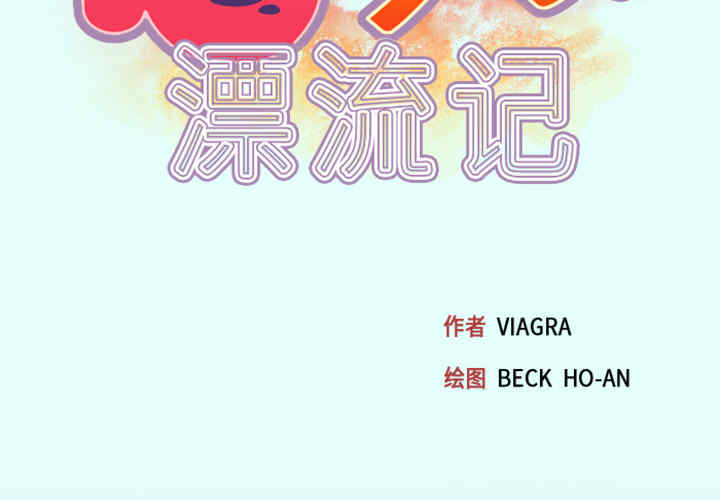 韩国漫画15少女漂流记韩漫_15少女漂流记-第2话在线免费阅读-韩国漫画-第3张图片