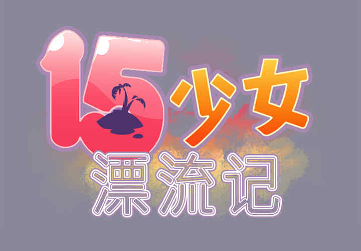 韩国漫画15少女漂流记韩漫_15少女漂流记-第12话在线免费阅读-韩国漫画-第2张图片