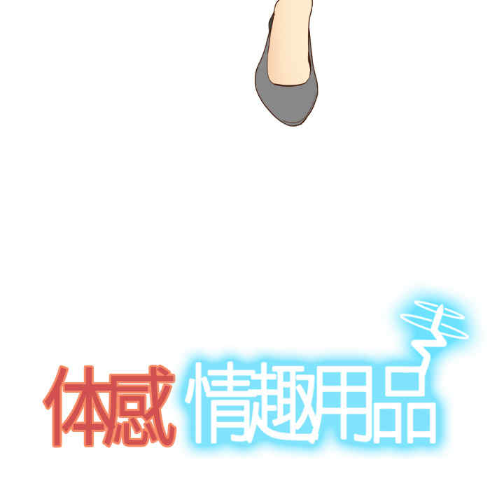 韩国漫画体感情趣用品韩漫_体感情趣用品-第27话在线免费阅读-韩国漫画-第51张图片