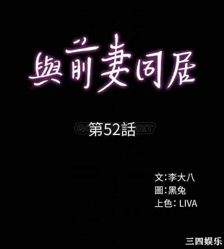 韩国漫画与前妻同居韩漫_与前妻同居-第52话在线免费阅读-韩国漫画-第10张图片