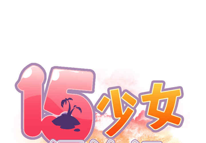 韩国漫画15少女漂流记韩漫_15少女漂流记-第3话在线免费阅读-韩国漫画-第2张图片