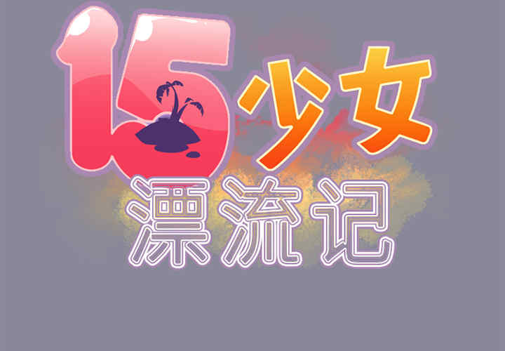韩国漫画15少女漂流记韩漫_15少女漂流记-第13话在线免费阅读-韩国漫画-第2张图片