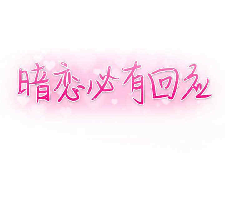 韩国漫画暗恋必有回应/与暗恋重逢韩漫_暗恋必有回应/与暗恋重逢-第3话在线免费阅读-韩国漫画-第12张图片