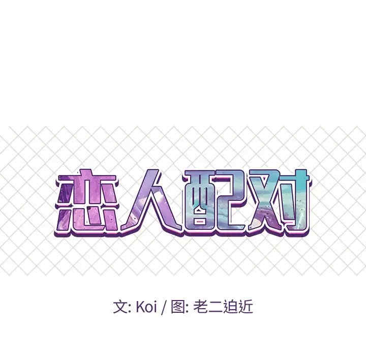 韩国漫画恋人配对韩漫_恋人配对-第27话在线免费阅读-韩国漫画-第8张图片