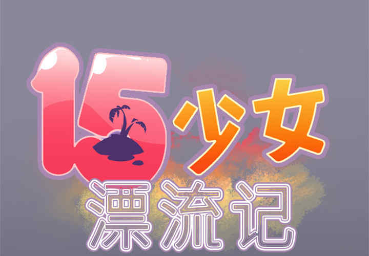 韩国漫画15少女漂流记韩漫_15少女漂流记-第4话在线免费阅读-韩国漫画-第2张图片
