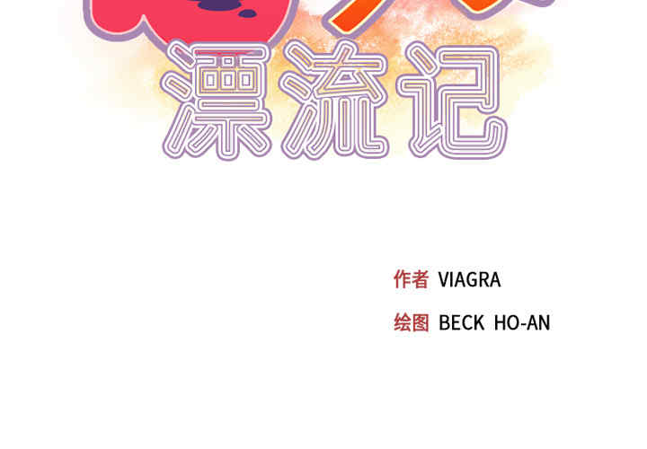 韩国漫画15少女漂流记韩漫_15少女漂流记-第14话在线免费阅读-韩国漫画-第3张图片
