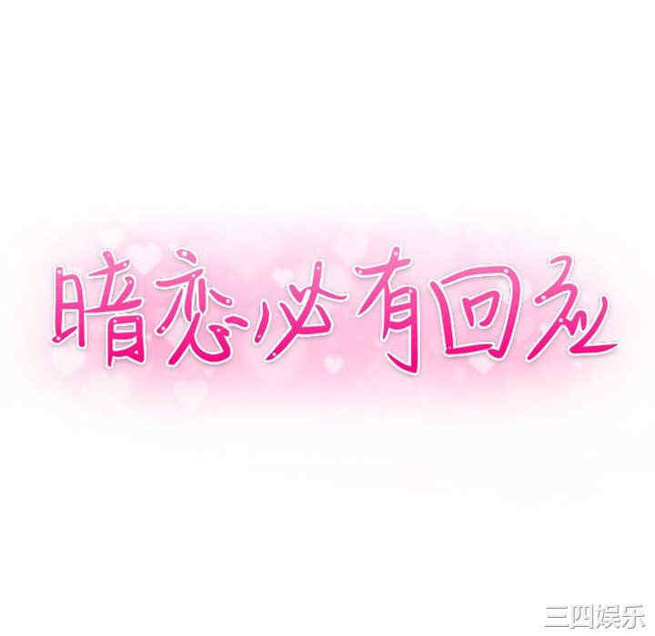 韩国漫画暗恋必有回应/与暗恋重逢韩漫_暗恋必有回应/与暗恋重逢-第4话在线免费阅读-韩国漫画-第10张图片