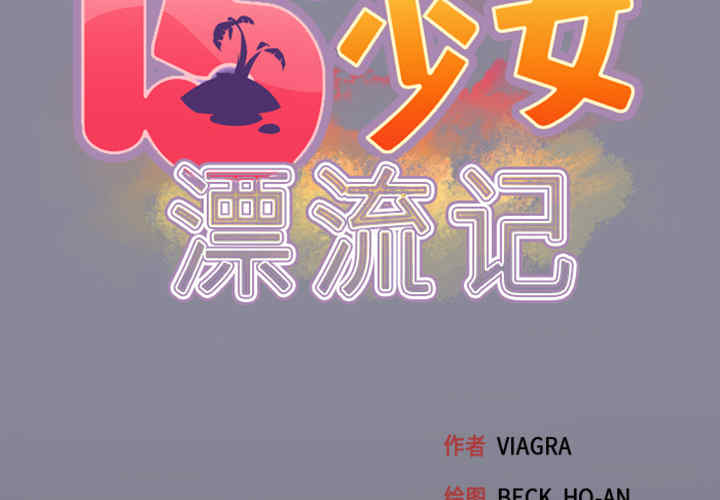 韩国漫画15少女漂流记韩漫_15少女漂流记-第5话在线免费阅读-韩国漫画-第2张图片