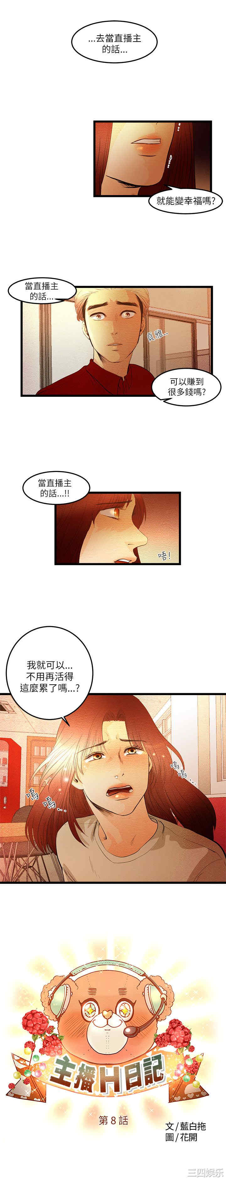 韩国漫画主播日记韩漫_主播日记-第8话在线免费阅读-韩国漫画-第1张图片