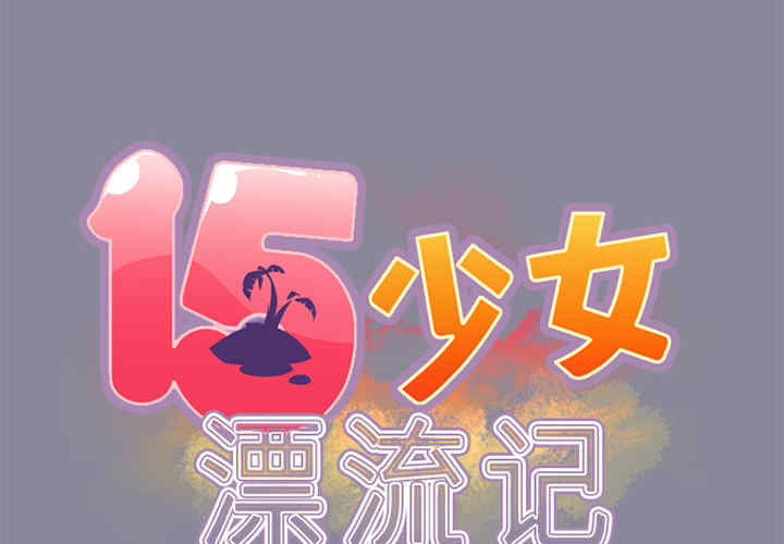 韩国漫画15少女漂流记韩漫_15少女漂流记-第15话在线免费阅读-韩国漫画-第2张图片