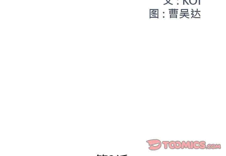 韩国漫画被抛弃的男人/男孩没人爱韩漫_被抛弃的男人/男孩没人爱-第3话在线免费阅读-韩国漫画-第2张图片