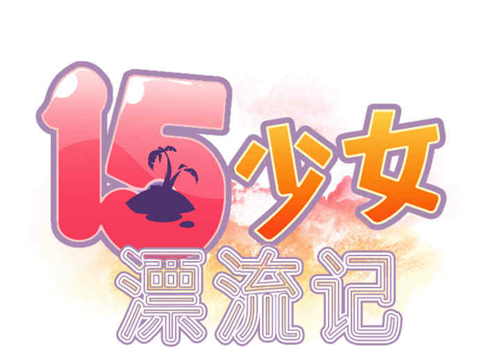 韩国漫画15少女漂流记韩漫_15少女漂流记-第6话在线免费阅读-韩国漫画-第2张图片