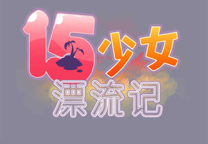 韩国漫画15少女漂流记韩漫_15少女漂流记-第16话在线免费阅读-韩国漫画-第2张图片
