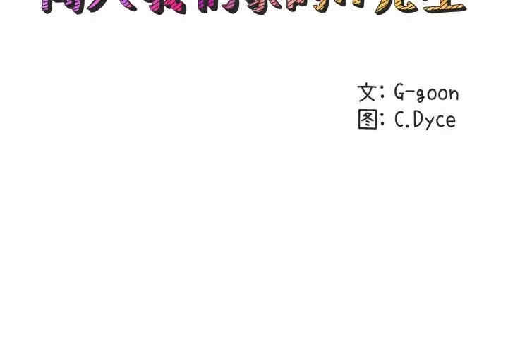 韩国漫画闯入我们家的H先生韩漫_闯入我们家的H先生-第46话在线免费阅读-韩国漫画-第2张图片