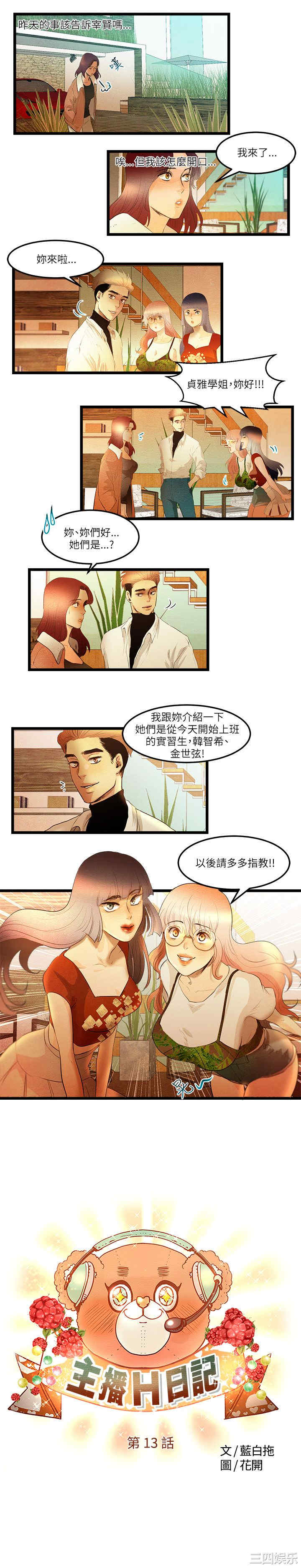 韩国漫画主播日记韩漫_主播日记-第13话在线免费阅读-韩国漫画-第1张图片