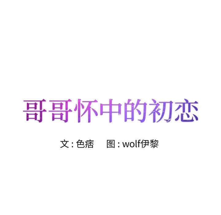 韩国漫画哥哥怀中的初恋/初恋变嫂嫂韩漫_哥哥怀中的初恋/初恋变嫂嫂-第20话在线免费阅读-韩国漫画-第8张图片