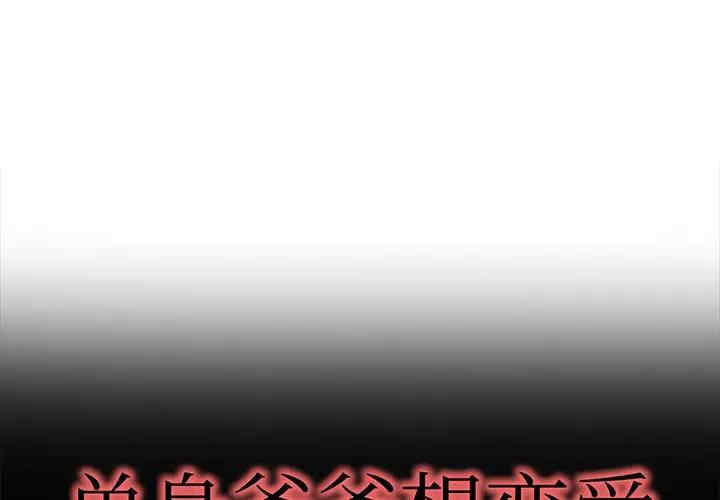 韩国漫画单身爸爸想恋爱韩漫_单身爸爸想恋爱-第49话在线免费阅读-韩国漫画-第1张图片