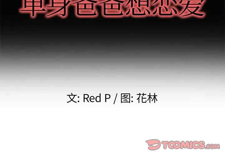 韩国漫画单身爸爸想恋爱韩漫_单身爸爸想恋爱-第49话在线免费阅读-韩国漫画-第2张图片