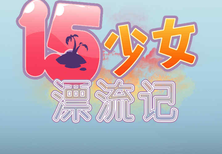 韩国漫画15少女漂流记韩漫_15少女漂流记-第7话在线免费阅读-韩国漫画-第2张图片