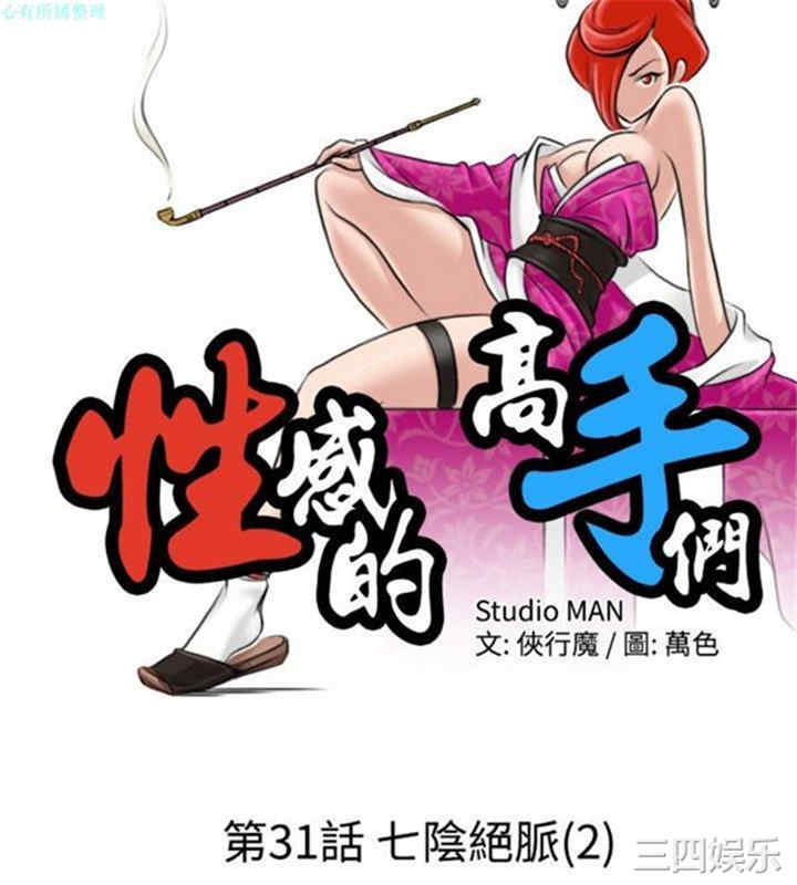 韩国漫画性感的高手们韩漫_性感的高手们-第31话在线免费阅读-韩国漫画-第2张图片