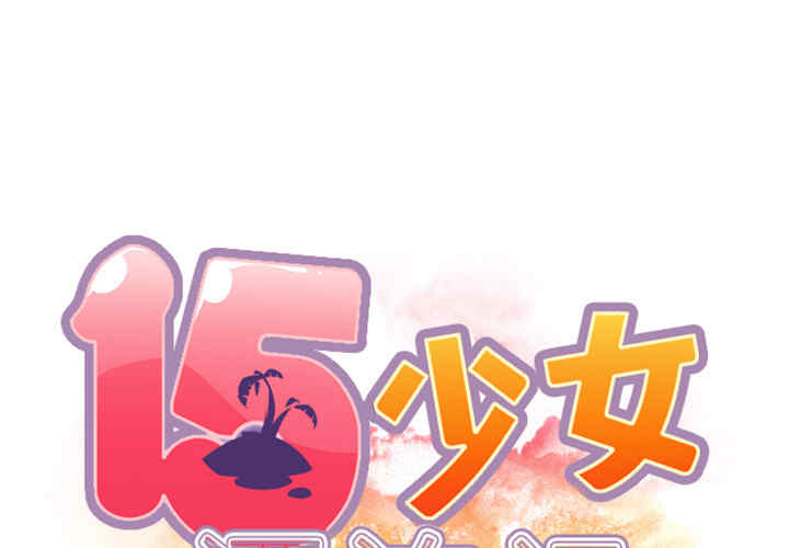 韩国漫画15少女漂流记韩漫_15少女漂流记-第8话在线免费阅读-韩国漫画-第2张图片