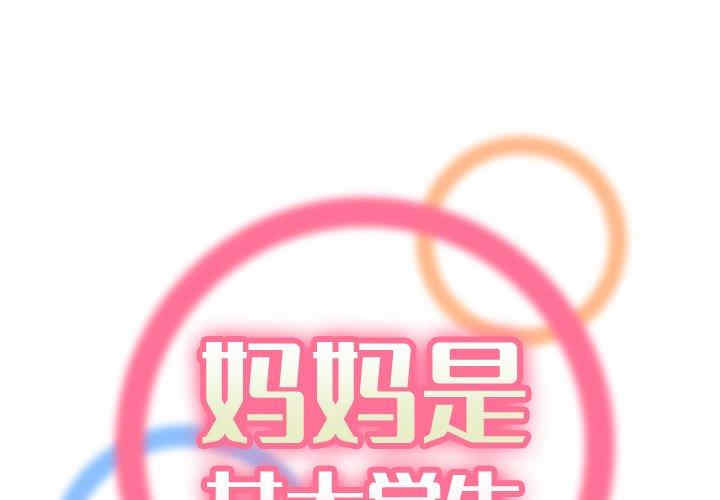 韩国漫画妈妈是女大学生韩漫_妈妈是女大学生-第50话在线免费阅读-韩国漫画-第1张图片