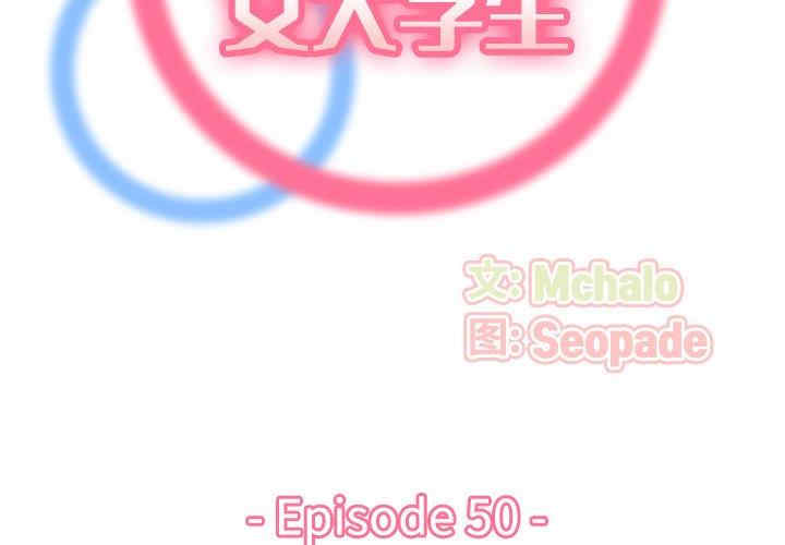 韩国漫画妈妈是女大学生韩漫_妈妈是女大学生-第50话在线免费阅读-韩国漫画-第2张图片