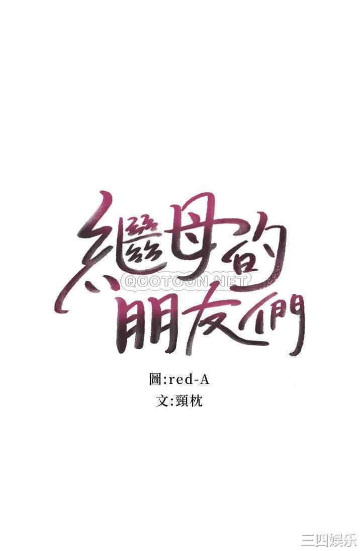 韩国漫画韩漫_继母的朋友们-第59话在线免费阅读-韩国漫画-第2张图片