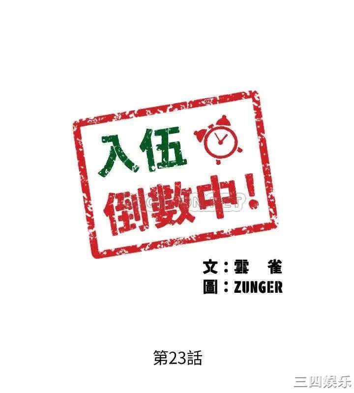 韩国漫画入伍倒数中韩漫_入伍倒数中-第23话在线免费阅读-韩国漫画-第2张图片