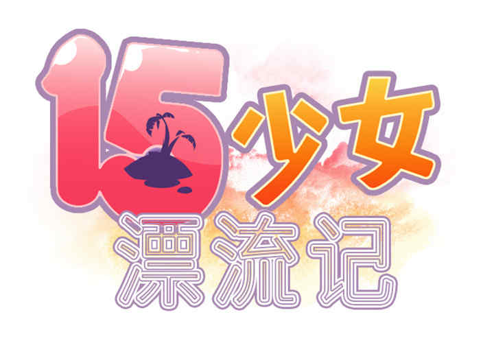 韩国漫画15少女漂流记韩漫_15少女漂流记-第9话在线免费阅读-韩国漫画-第2张图片